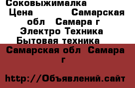 Соковыжималка Irit 5602 › Цена ­ 1 100 - Самарская обл., Самара г. Электро-Техника » Бытовая техника   . Самарская обл.,Самара г.